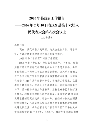 2026年县政府工作报告——2026年2月10日在XX县第十六届人民代表大会第八次会议上