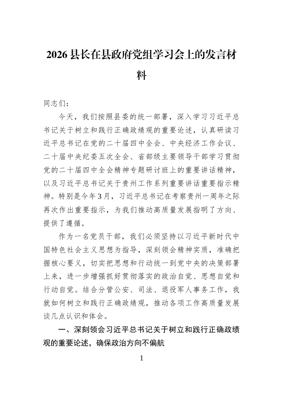 2026县长在县政府党组学习会上的发言材料_第1页