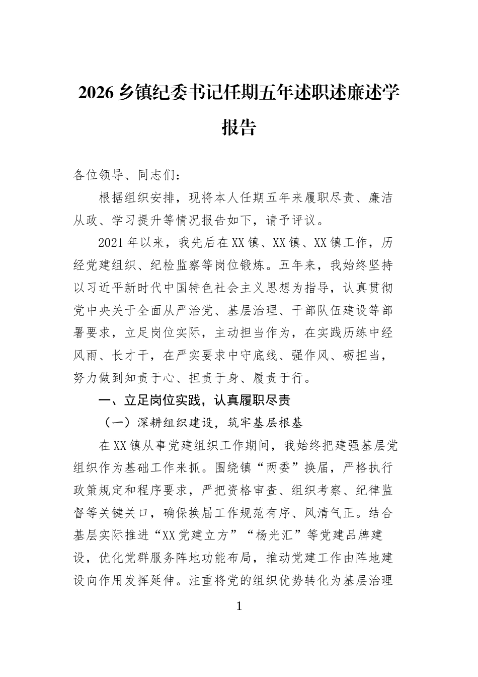2026乡镇纪委书记任期五年述职述廉述学报告_第1页