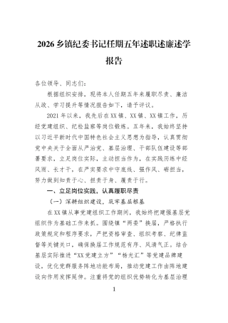 2026乡镇纪委书记任期五年述职述廉述学报告