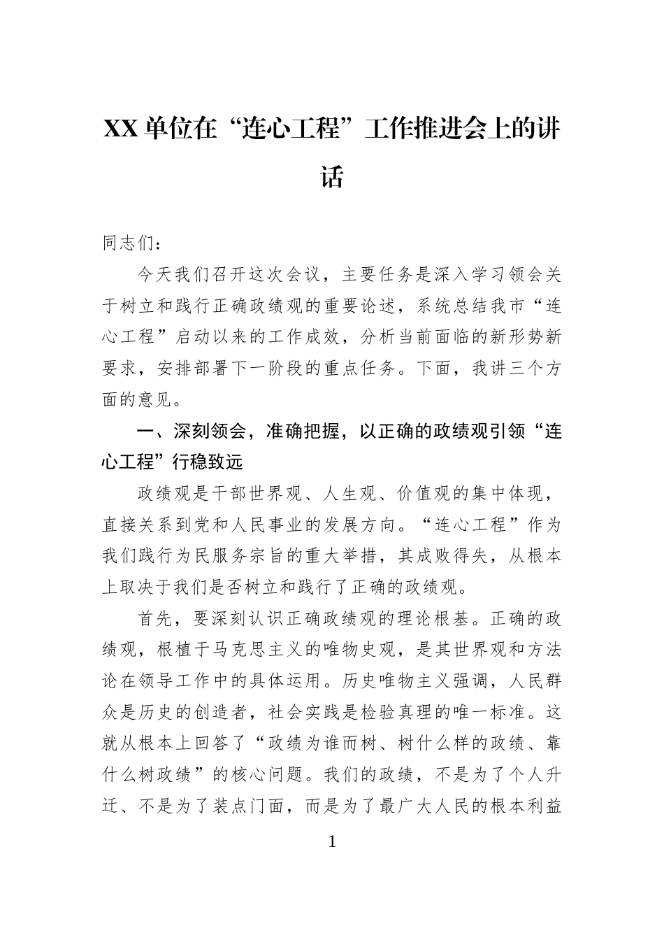 XX单位在“连心工程”工作推进会上的讲话_第1页