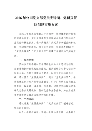 2026年公司党支部党员先锋岗、党员责任区创建实施方案