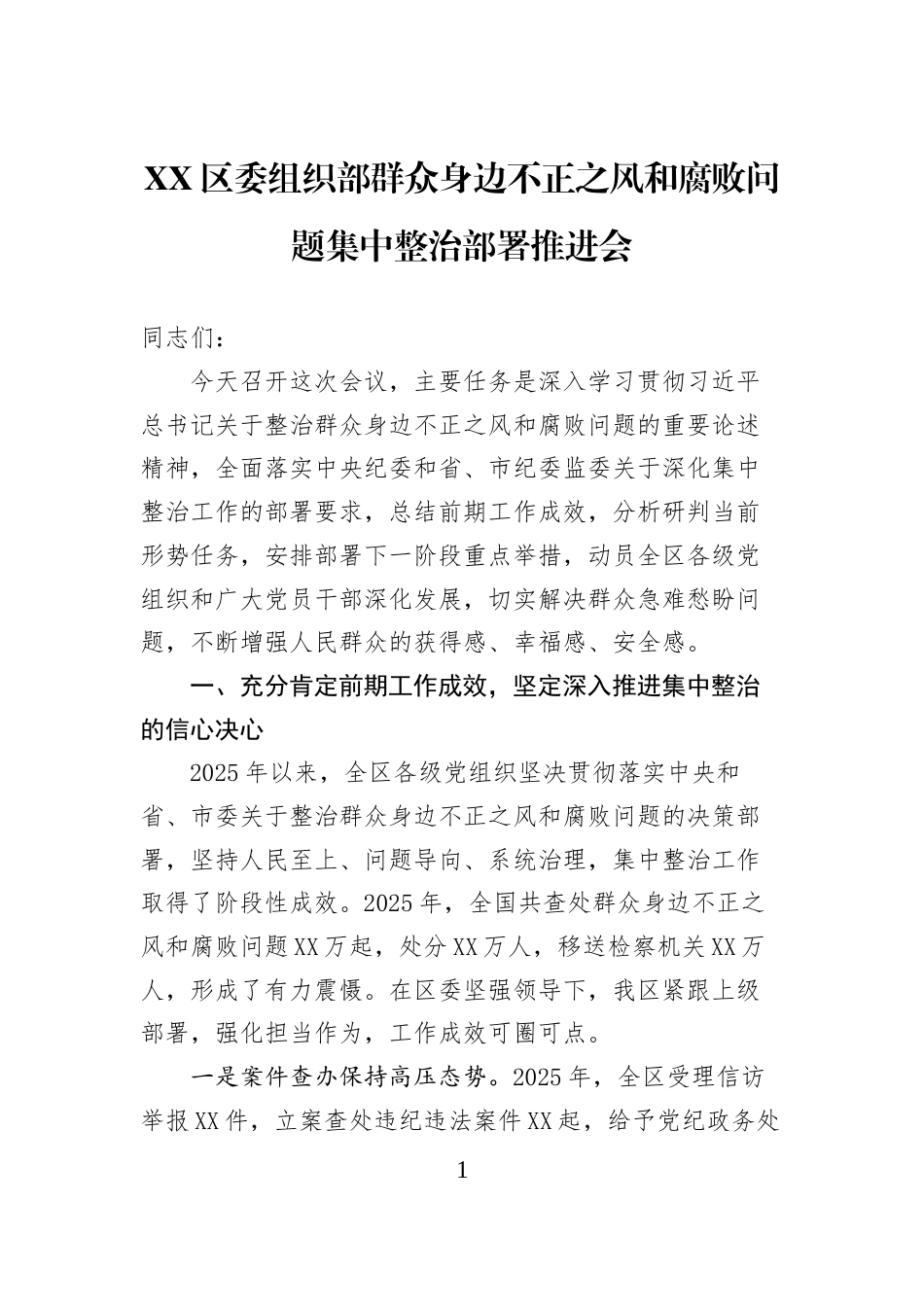 XX区委组织部群众身边不正之风和腐败问题集中整治部署推进会_第1页