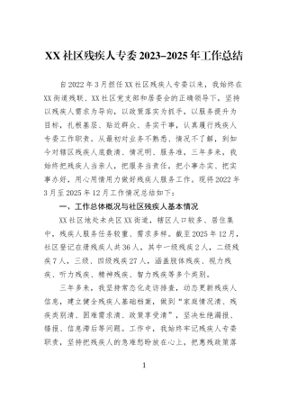 XX社区残疾人专委2023-2025年工作总结