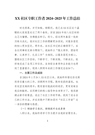 XX社区专职工作者2024-2025年工作总结