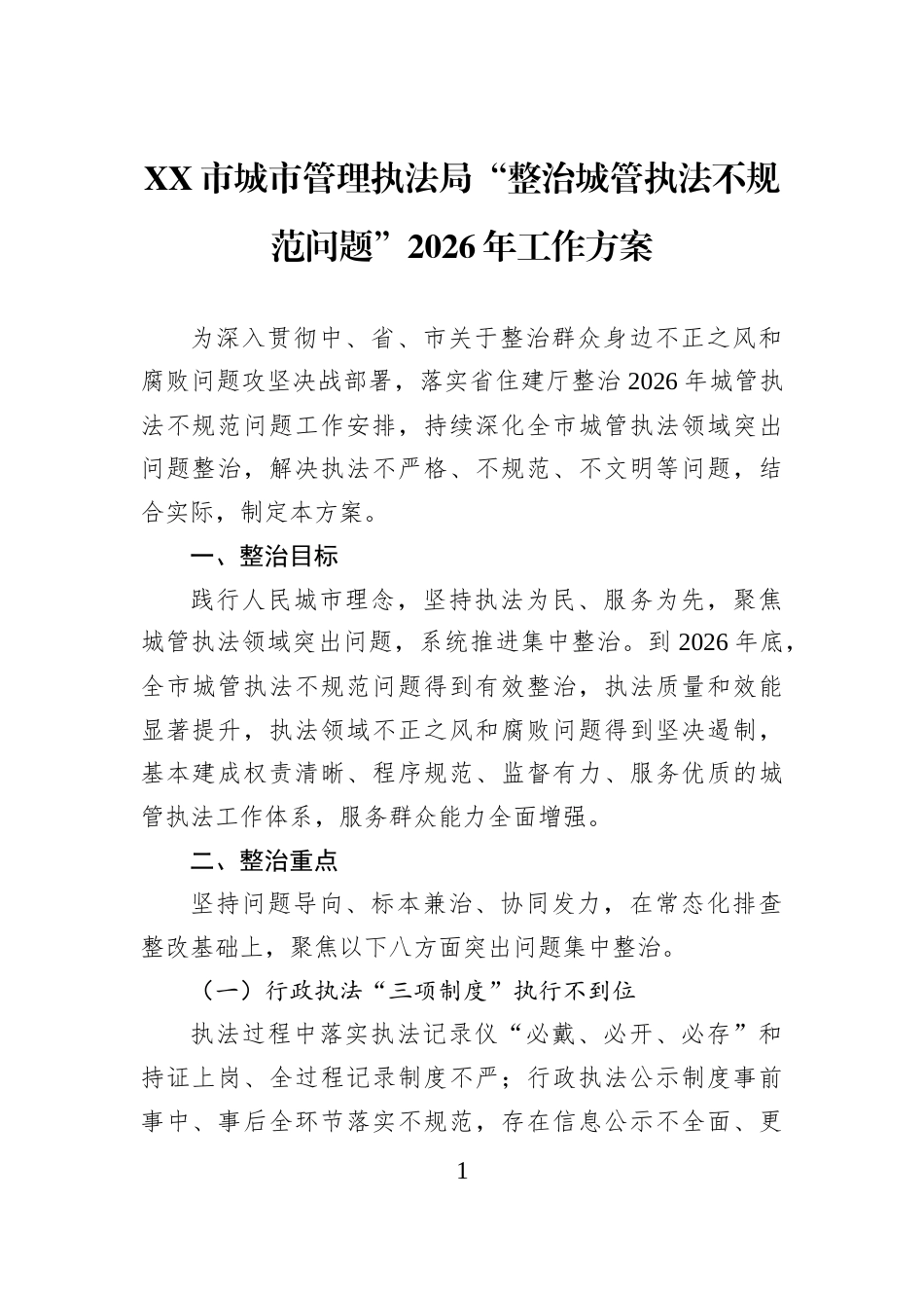 XX市城市管理执法局“整治城管执法不规范问题”2026年工作方案_第1页