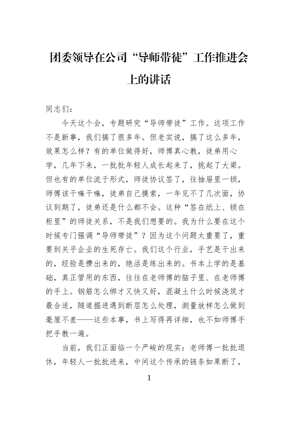 团委领导在公司“导师带徒”工作推进会上的讲话 (1)_第1页