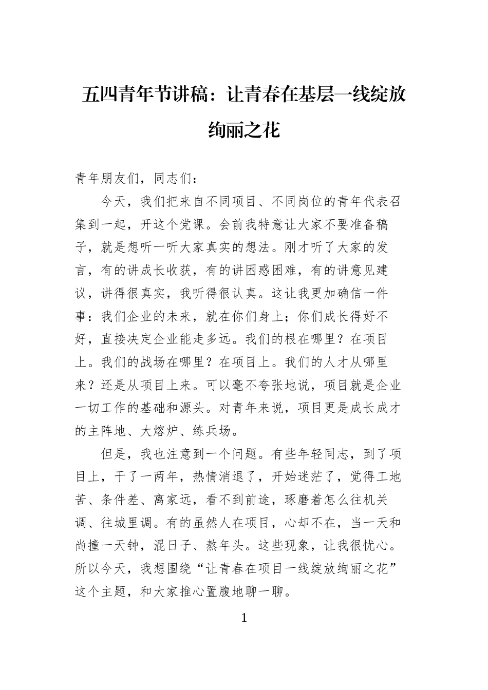 五四青年节讲稿：让青春在基层一线绽放绚丽之花 (1)_第1页