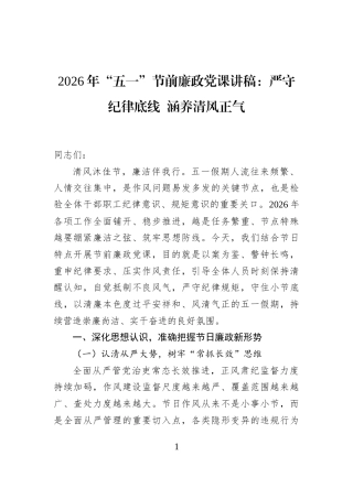 2026年“五一”节前廉政党课讲稿：严守纪律底线+涵养清风正气