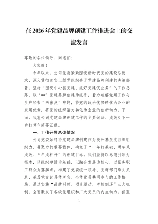 在2026年党建品牌创建工作推进会上的交流发言