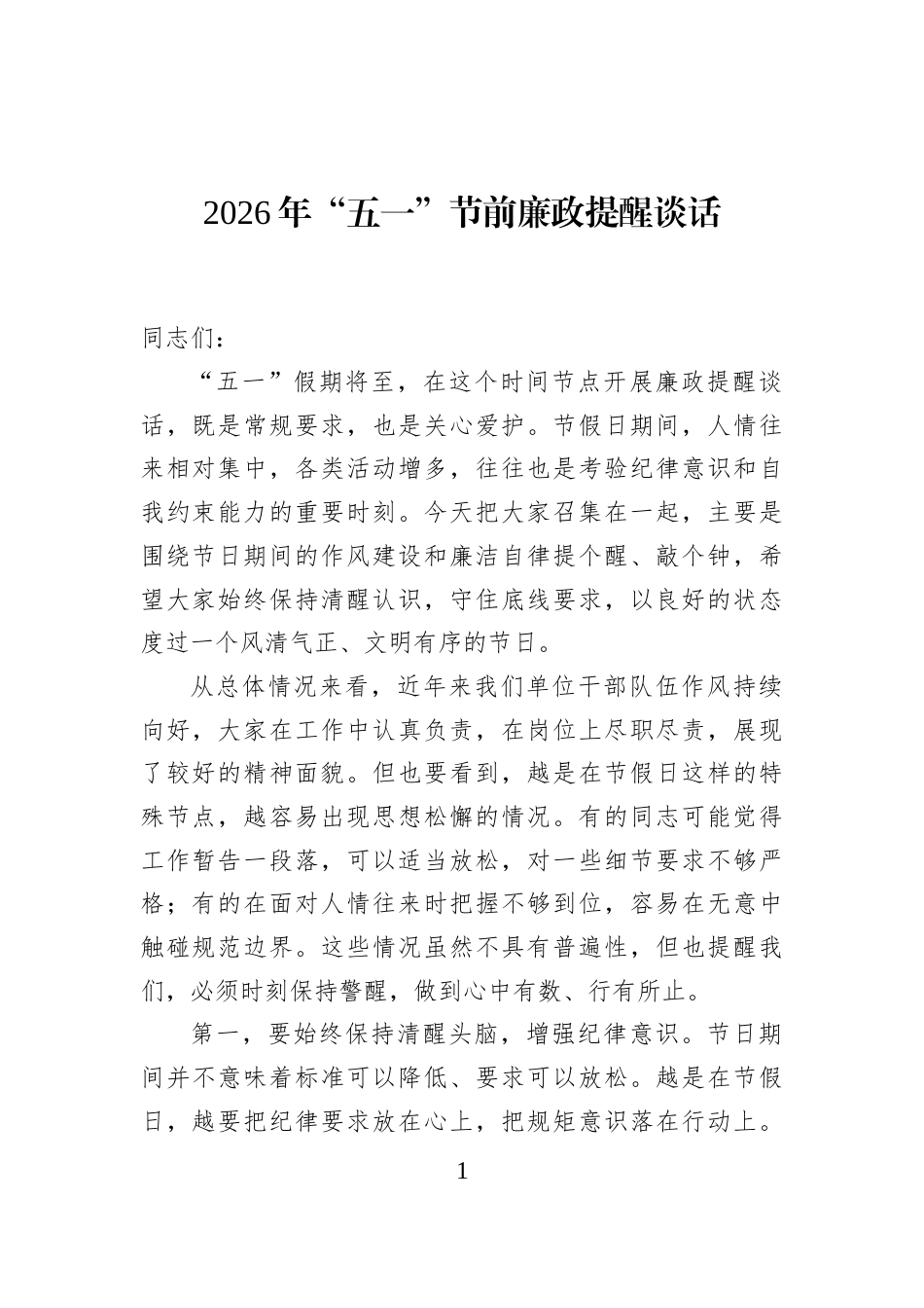 2026年“五一”节前廉政提醒谈话_第1页