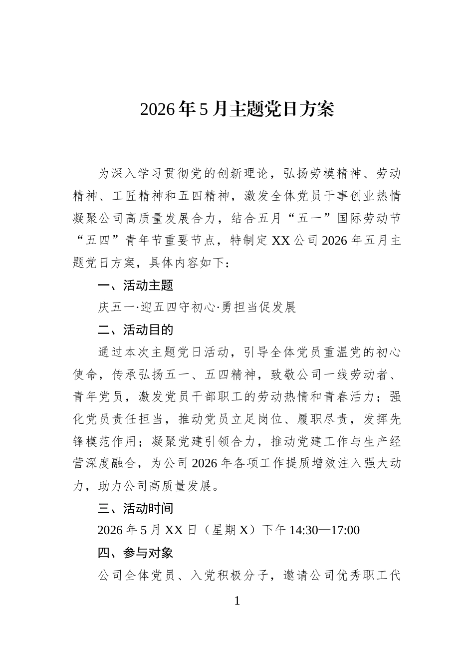2026年5月主题党日方案_第1页