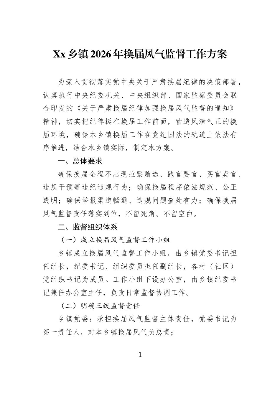 Xx乡镇2026年换届风气监督工作方案_第1页