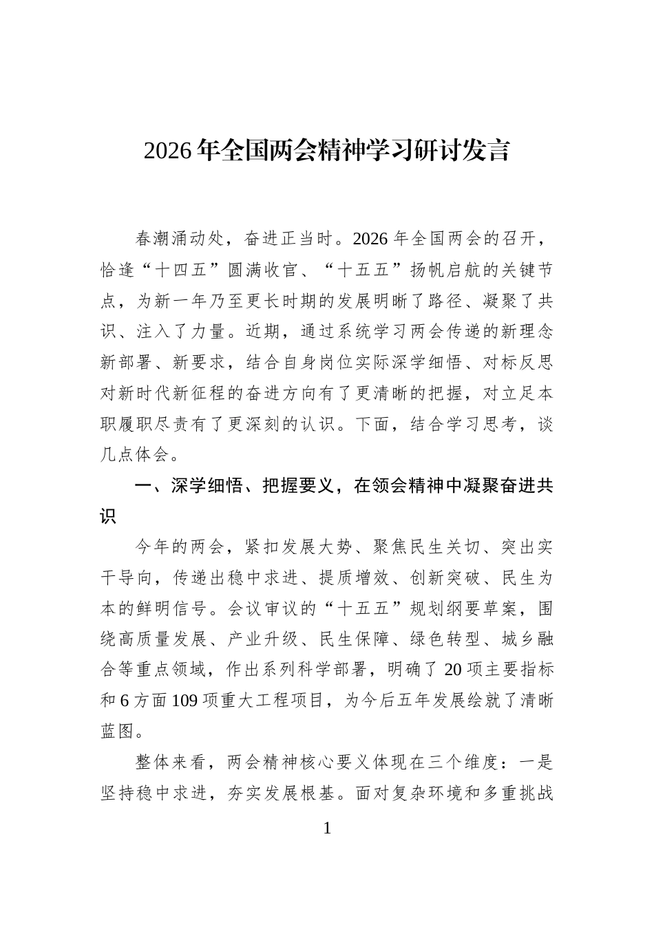 2026年全国两会精神学习研讨发言_第1页