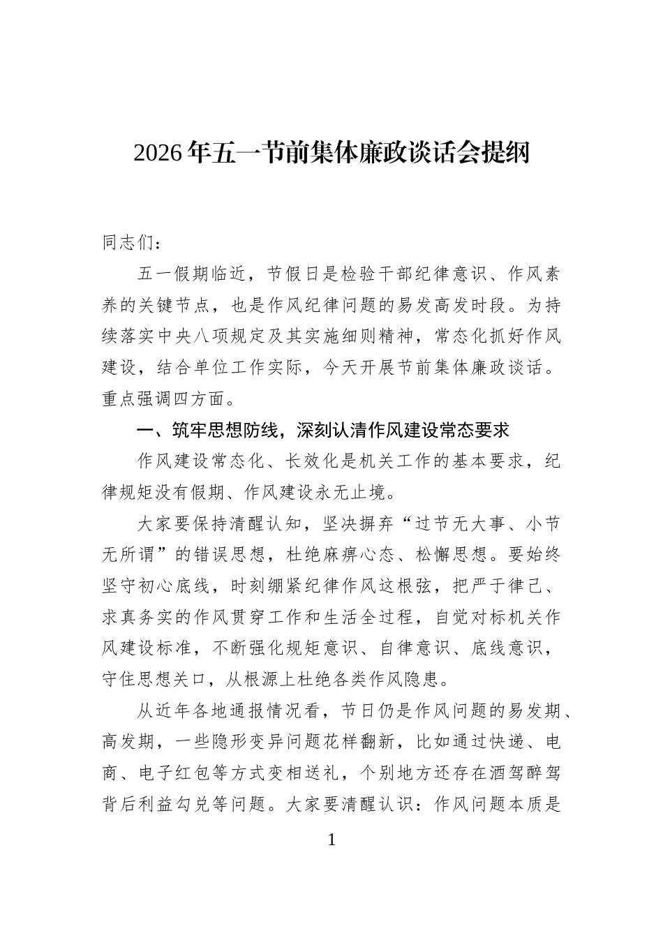 2026年五一节前集体廉政谈话会提纲_第1页