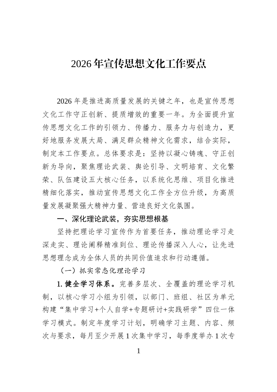 2026年宣传思想文化工作要点_第1页