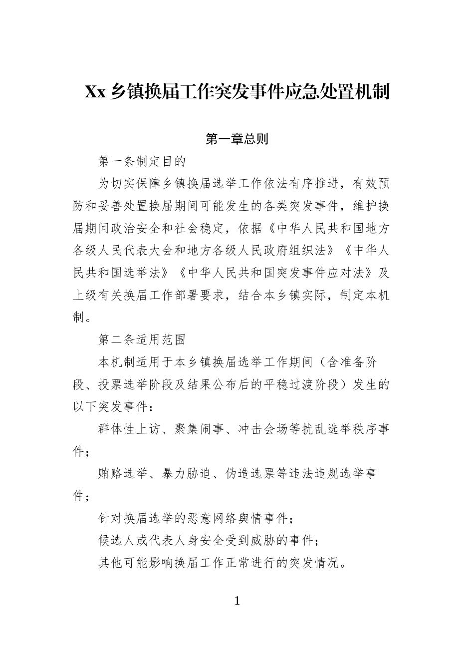 Xx乡镇换届工作突发事件应急处置机制_第1页