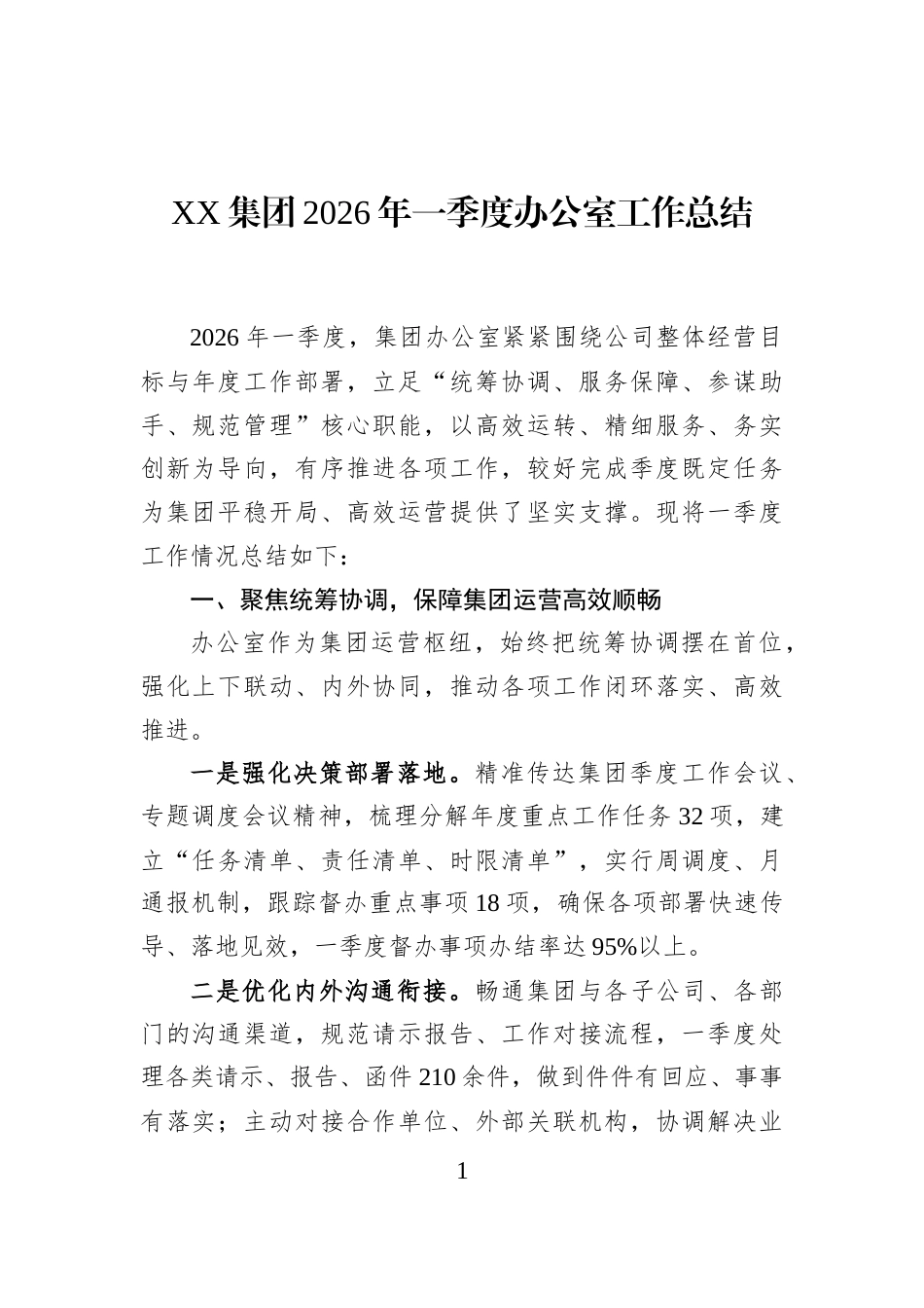 XX集团2026年一季度办公室工作总结_第1页