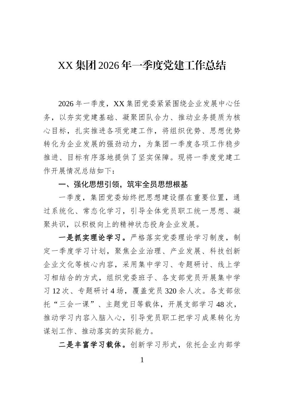 XX集团2026年一季度党建工作总结_第1页