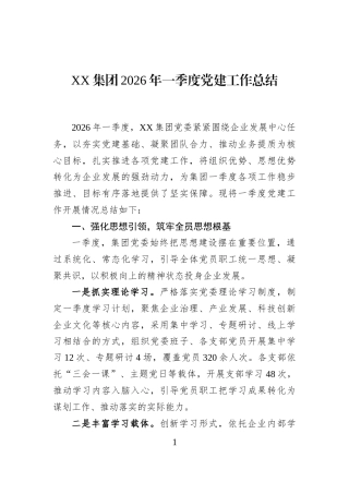 XX集团2026年一季度党建工作总结