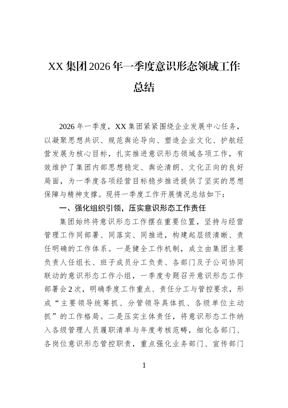 XX集团2026年一季度意识形态领域工作总结_第1页
