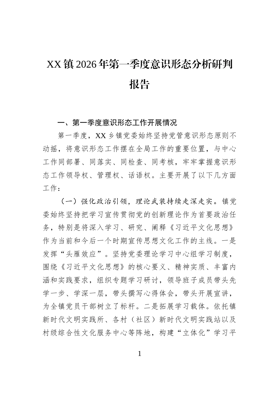 XX镇2026年第一季度意识形态分析研判报告_第1页