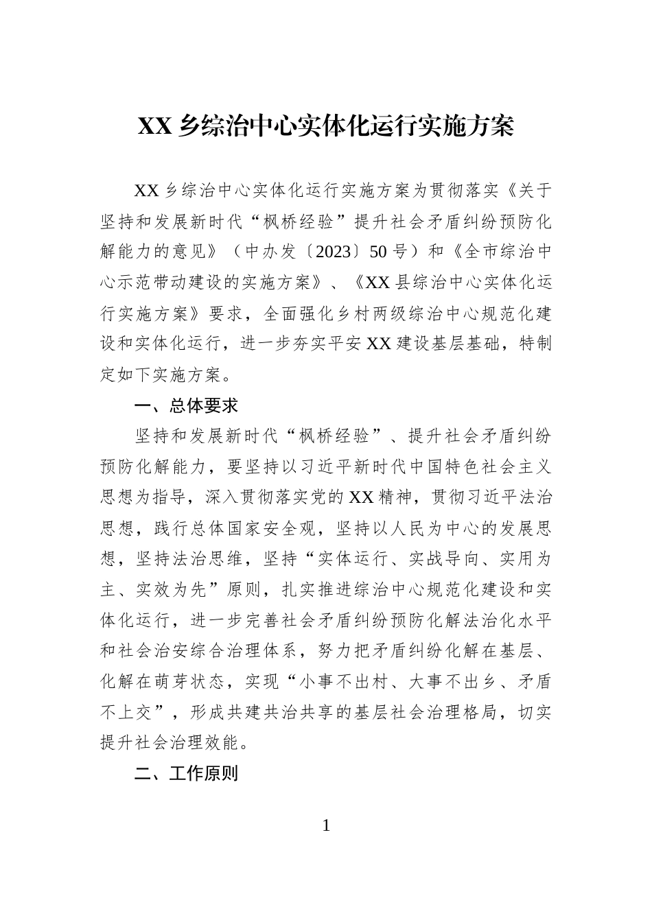 XX乡综治中心实体化运行实施方案_第1页