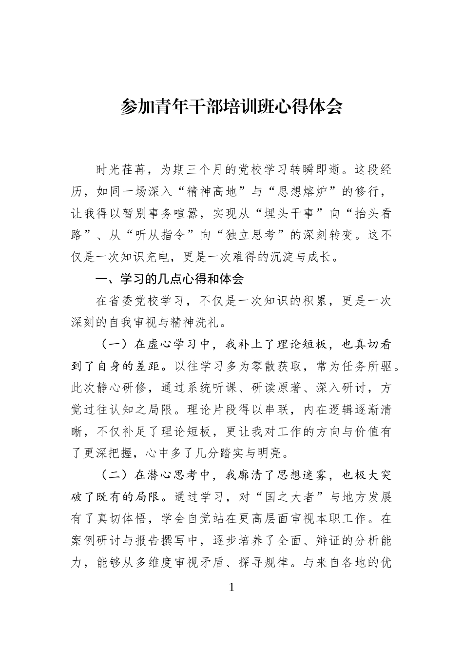 参加青年干部培训班心得体会_第1页