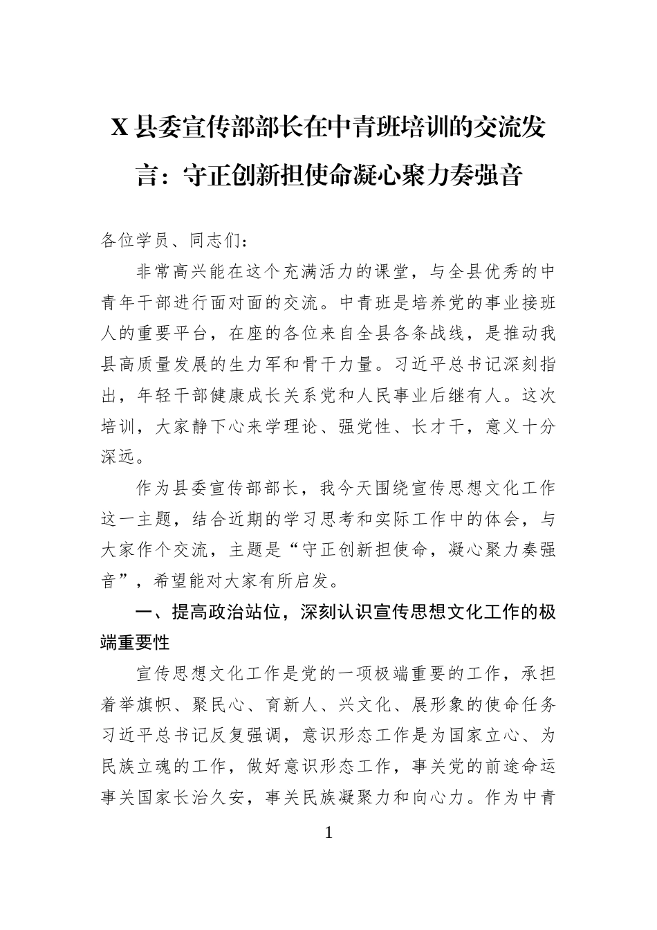 X县委宣传部部长在中青班培训的交流发言：守正创新担使命凝心聚力奏强音_第1页