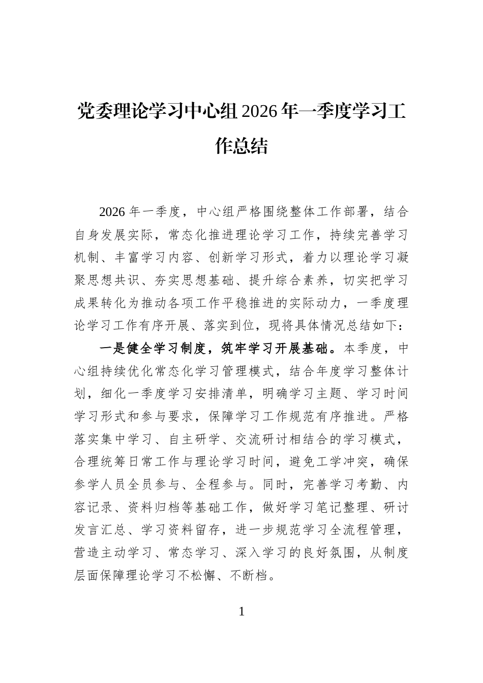 党委理论学习中心组2026年一季度学习工作总结_第1页