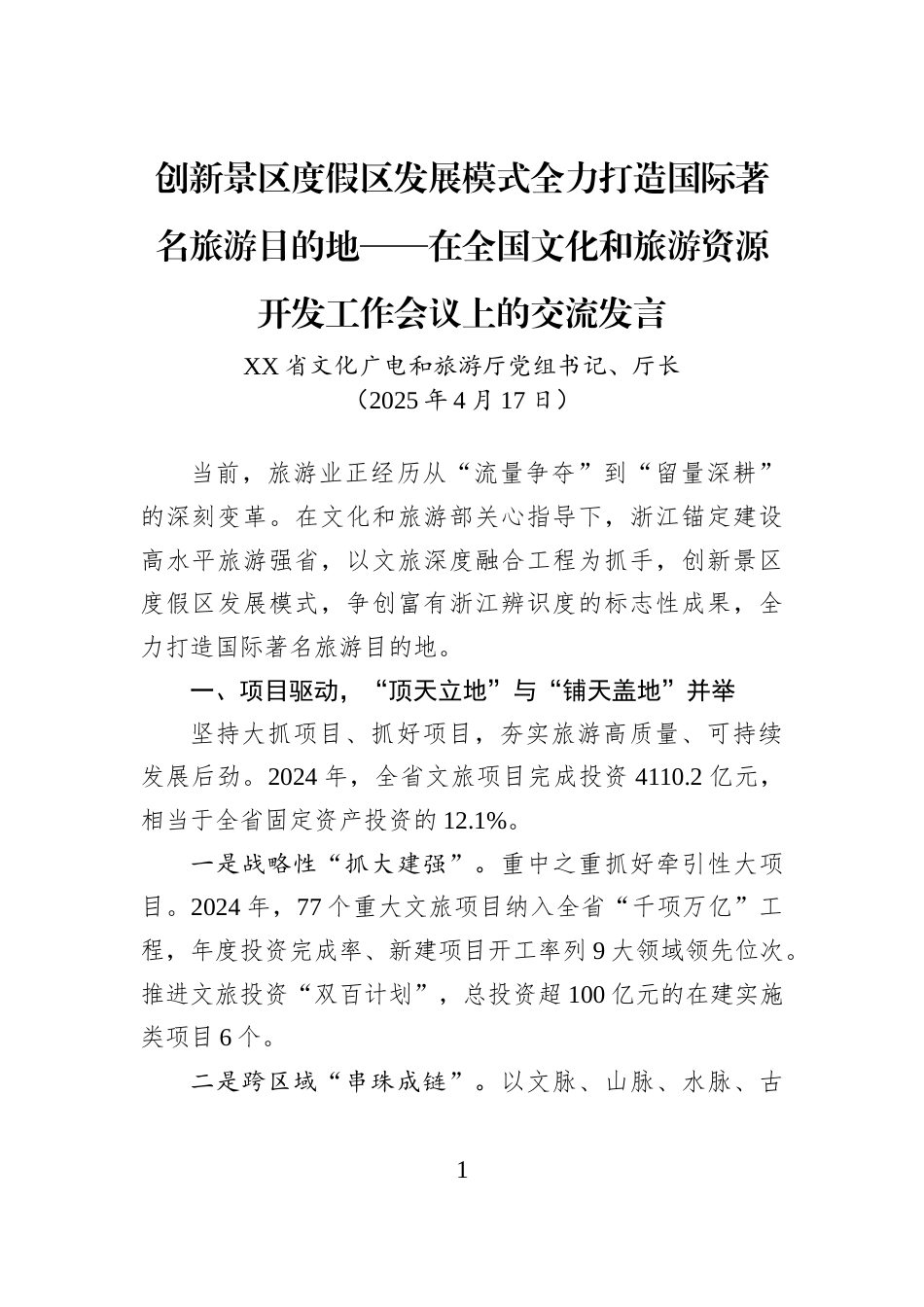 创新景区度假区发展模式全力打造国际著名旅游目的地——在全国文化和旅游资源开发工作会议上的交流发言_第1页