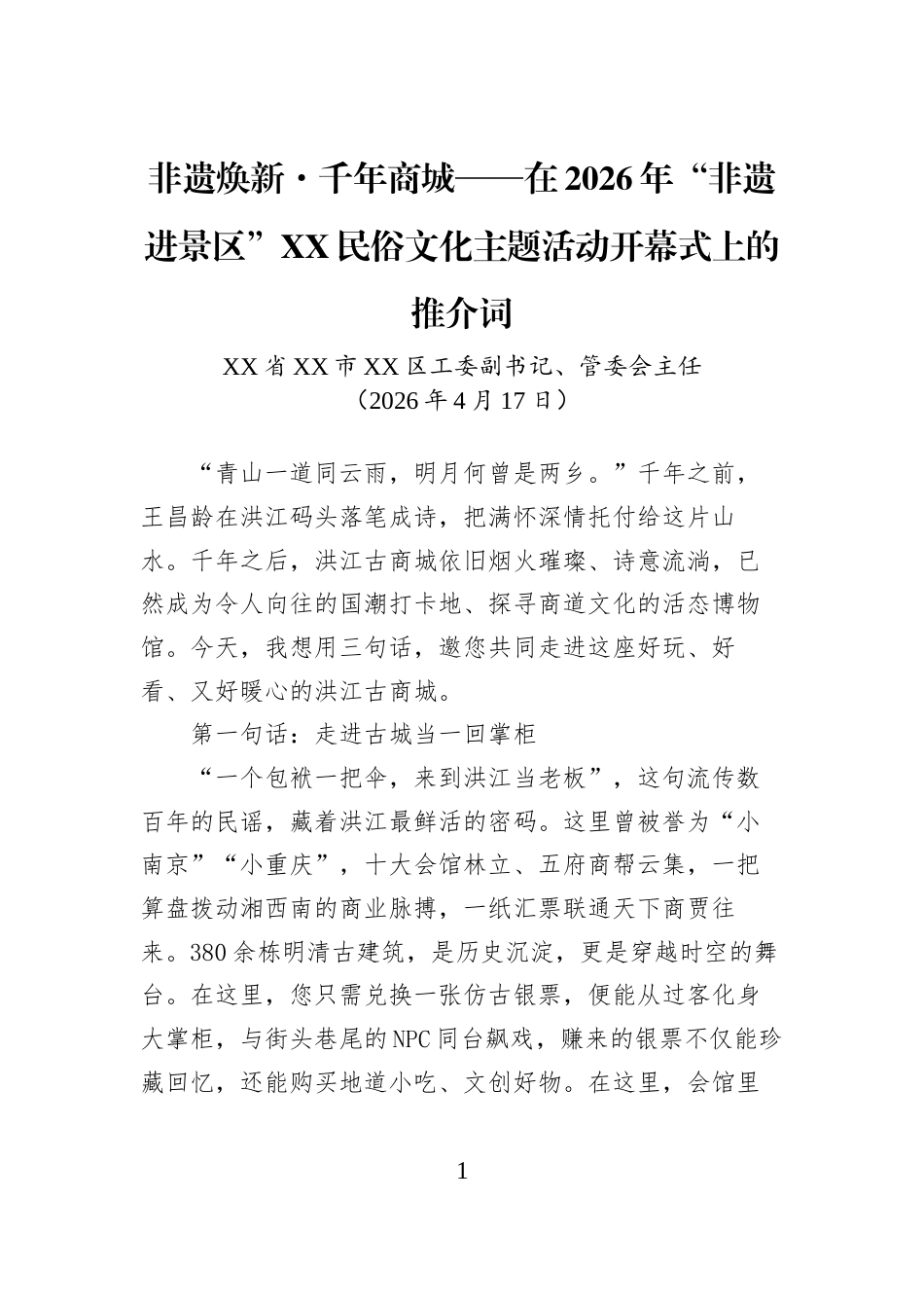 非遗焕新·千年商城——在2026年“非遗进景区”XX民俗文化主题活动开幕式上的推介词_第1页