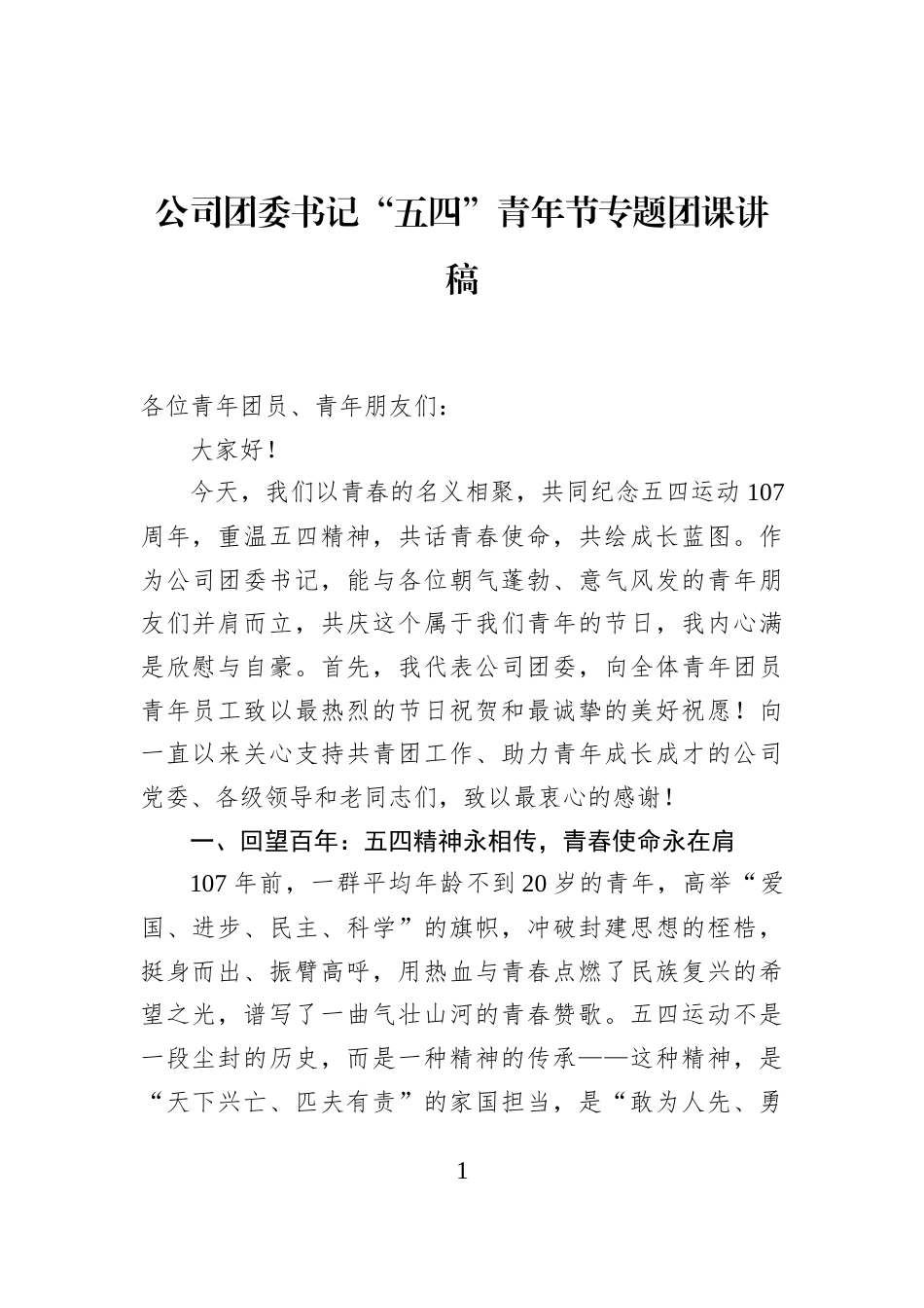 公司团委书记“五四”青年节专题团课讲稿_第1页