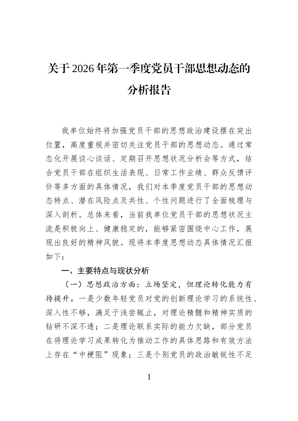 关于2026年第一季度党员干部思想动态的分析报告_第1页