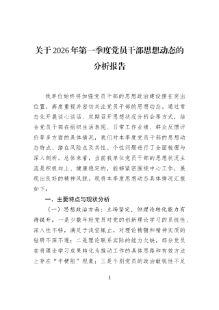 关于2026年第一季度党员干部思想动态的分析报告