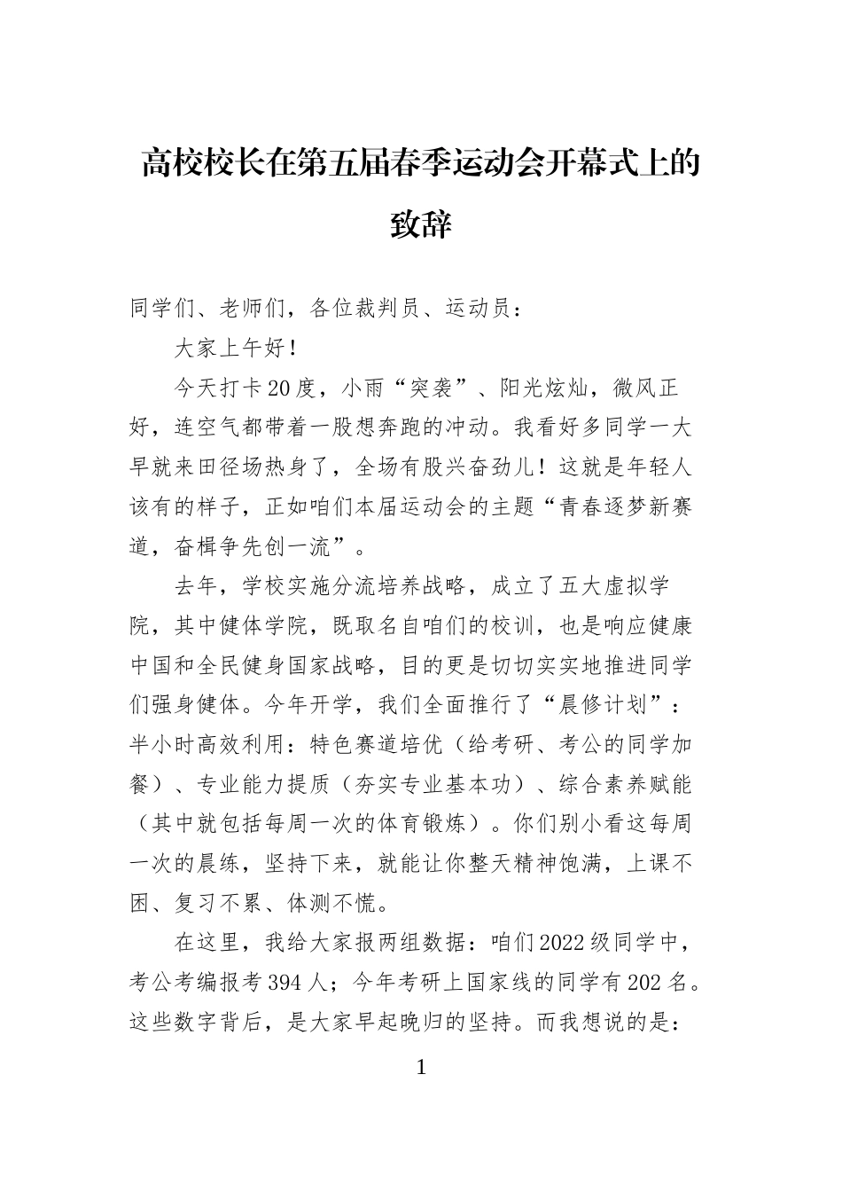 高校校长在第五届春季运动会开幕式上的致辞_第1页