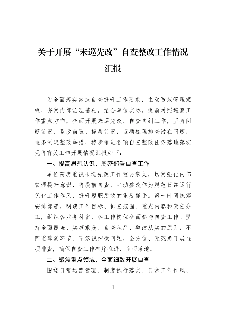 关于开展“未巡先改”自查整改工作情况汇报_第1页