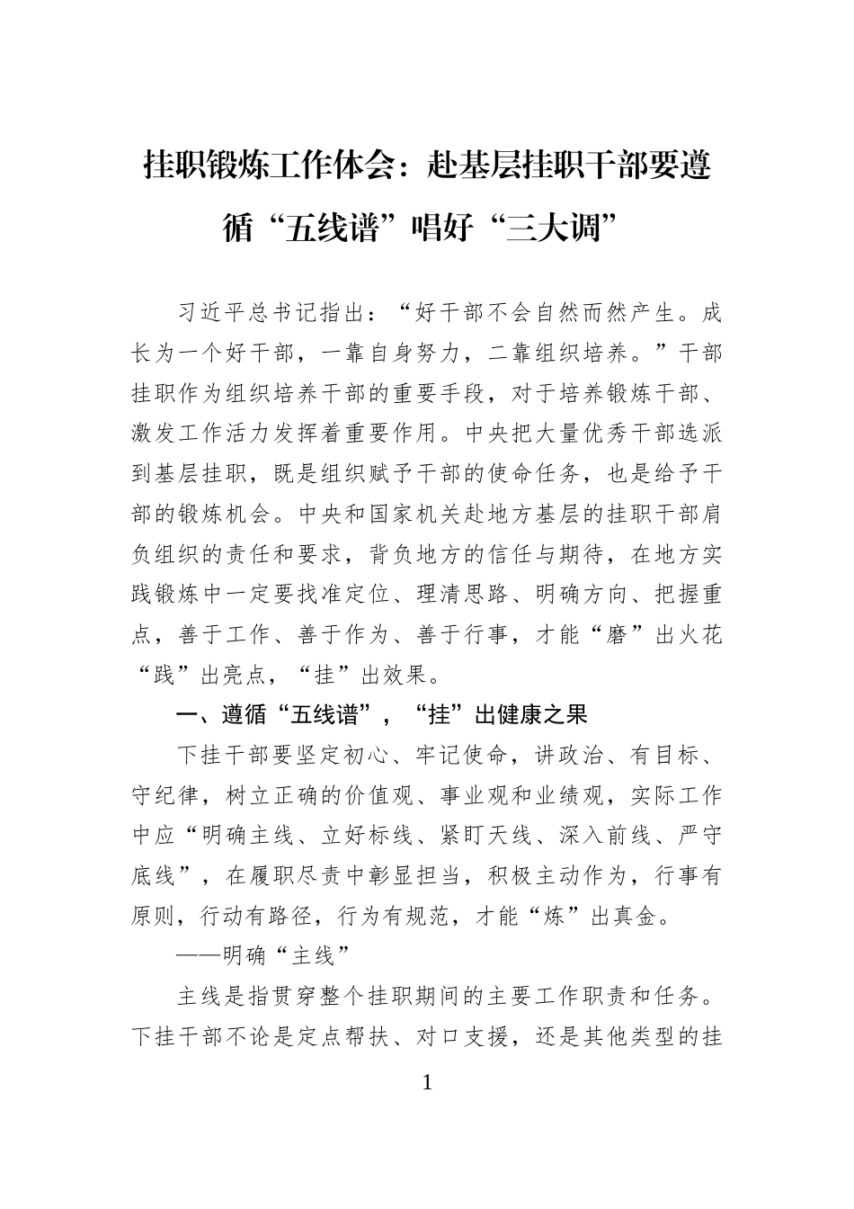 挂职锻炼工作体会：赴基层挂职干部要遵循“五线谱”唱好“三大调”_第1页