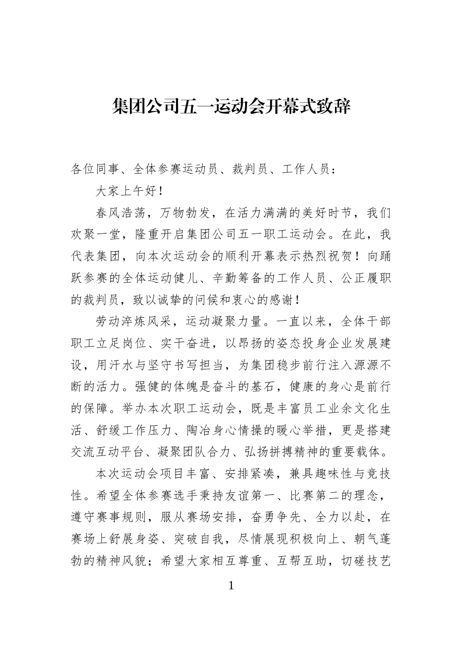 集团公司五一运动会开幕式致辞_第1页