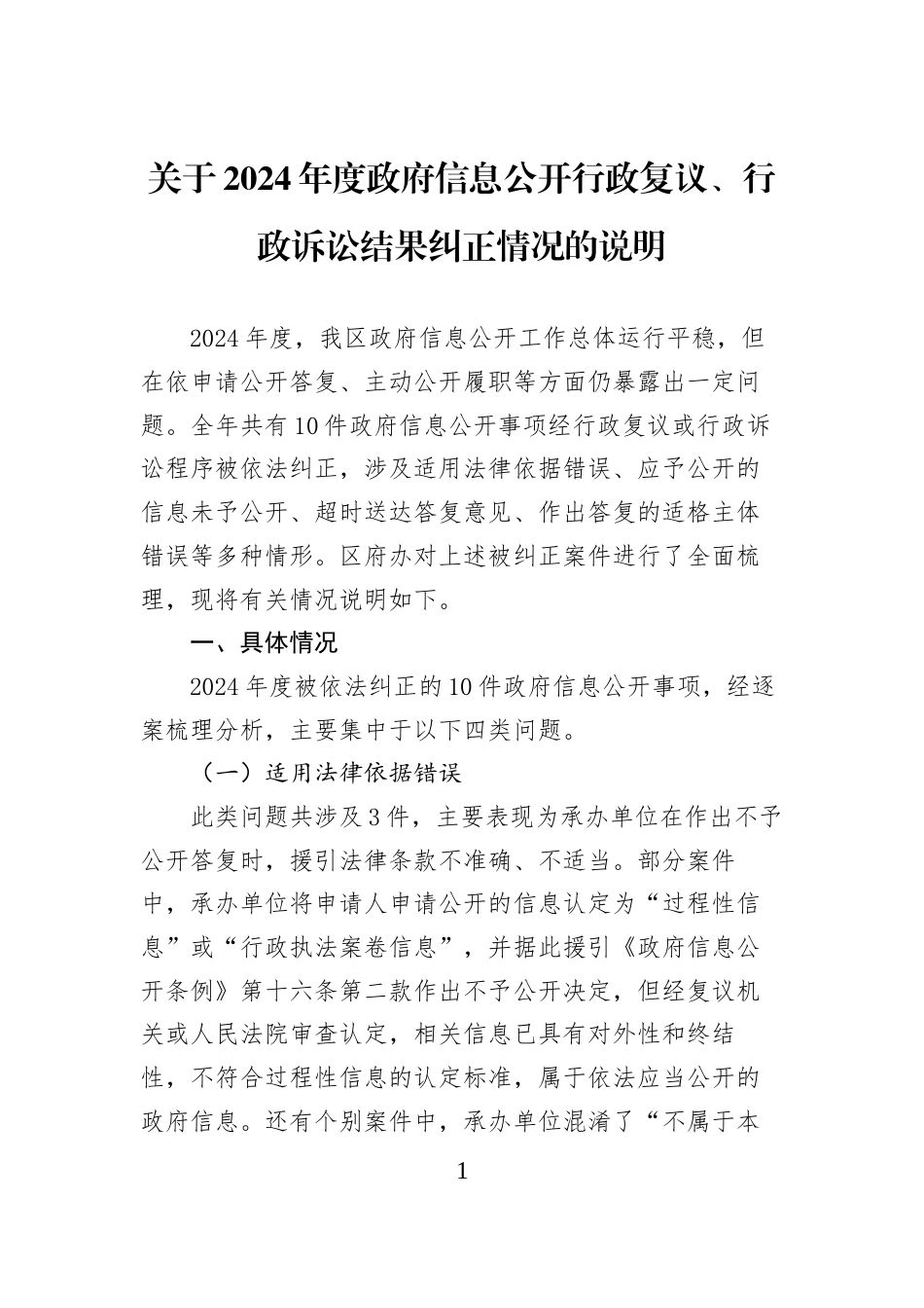 关于2024年度政府信息公开行政复议、行政诉讼结果纠正情况的说明_第1页
