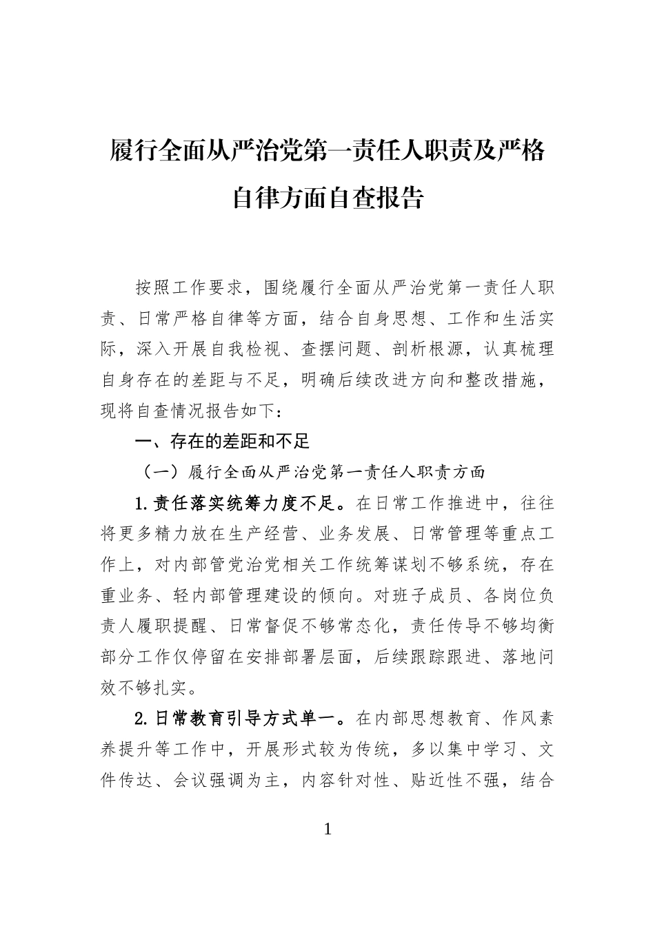 履行全面从严治党第一责任人职责及严格自律方面自查报告_第1页