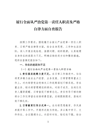 履行全面从严治党第一责任人职责及严格自律方面自查报告