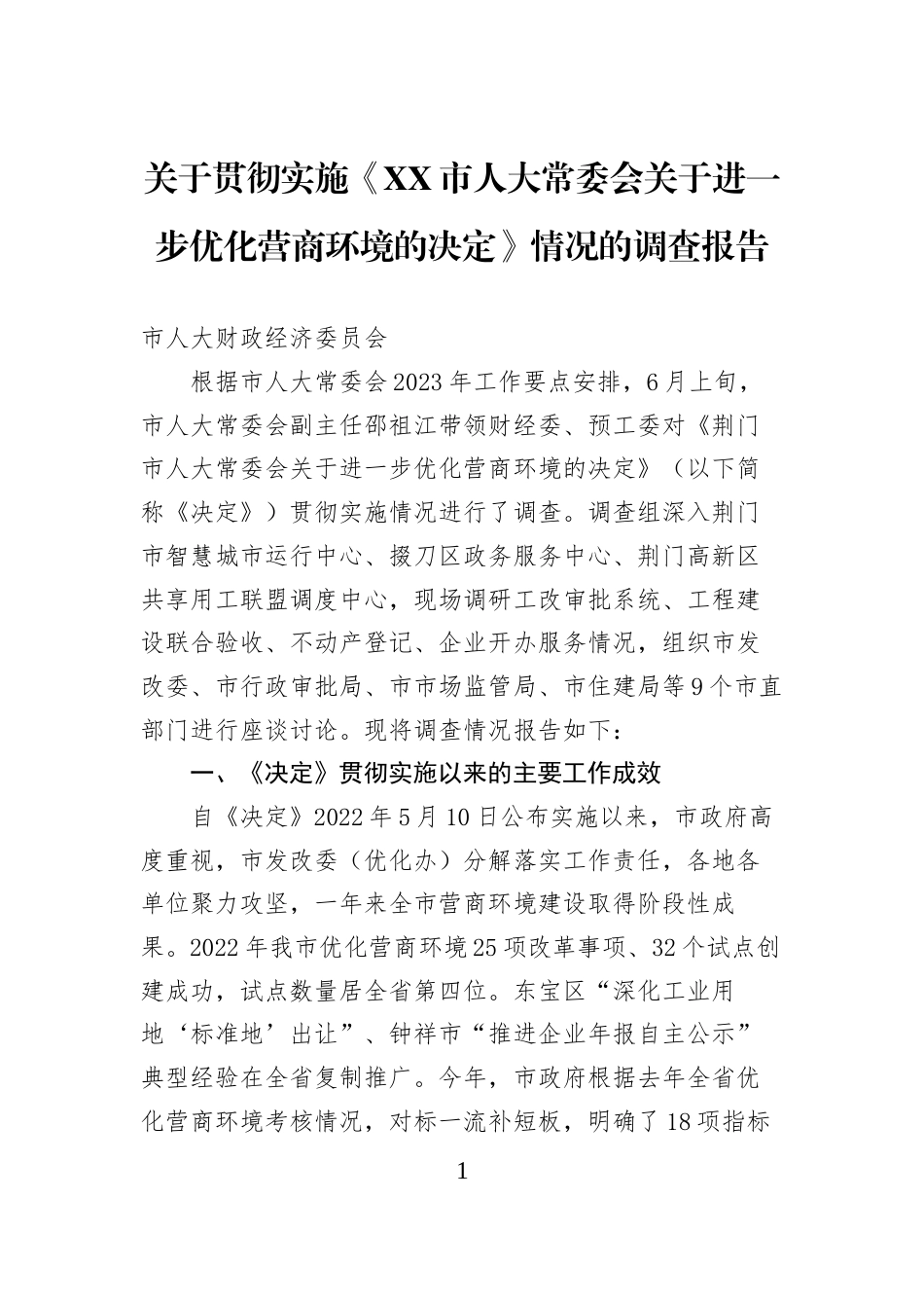 关于贯彻实施《XX市人大常委会关于进一步优化营商环境的决定》情况的调查报告_第1页