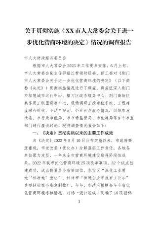 关于贯彻实施《XX市人大常委会关于进一步优化营商环境的决定》情况的调查报告