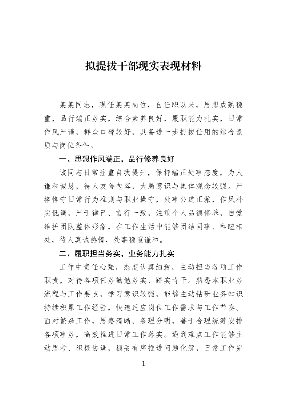 拟提拔干部现实表现材料_第1页