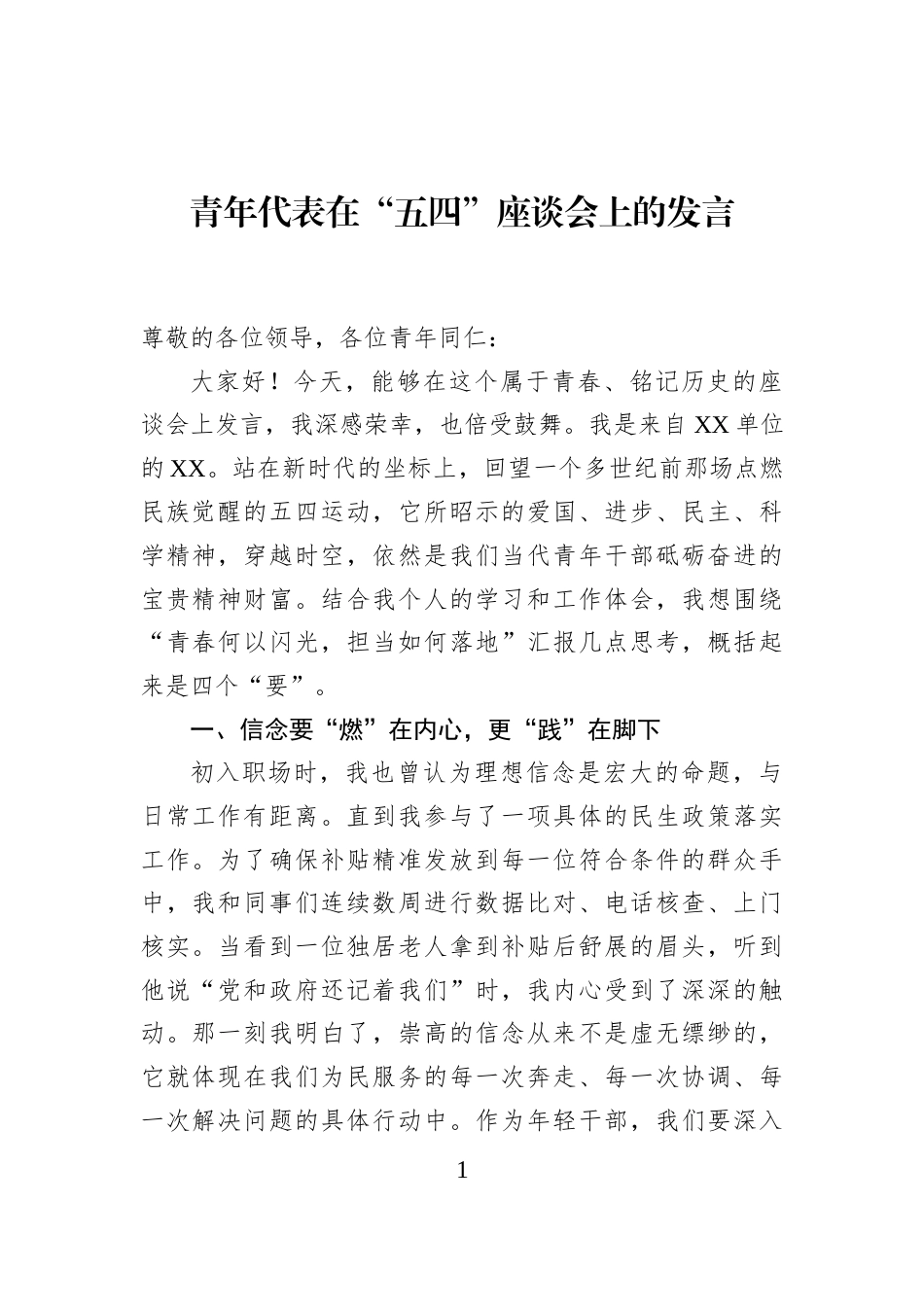 青年代表在“五四”座谈会上的发言_第1页