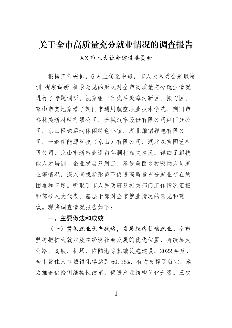 关于全市高质量充分就业情况的调查报告_第1页
