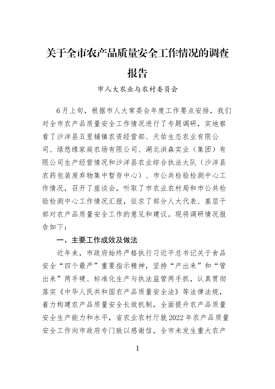 关于全市农产品质量安全工作情况的调查报告_第1页