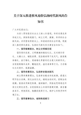 关于深入推进移风易俗弘扬时代新风的告知书