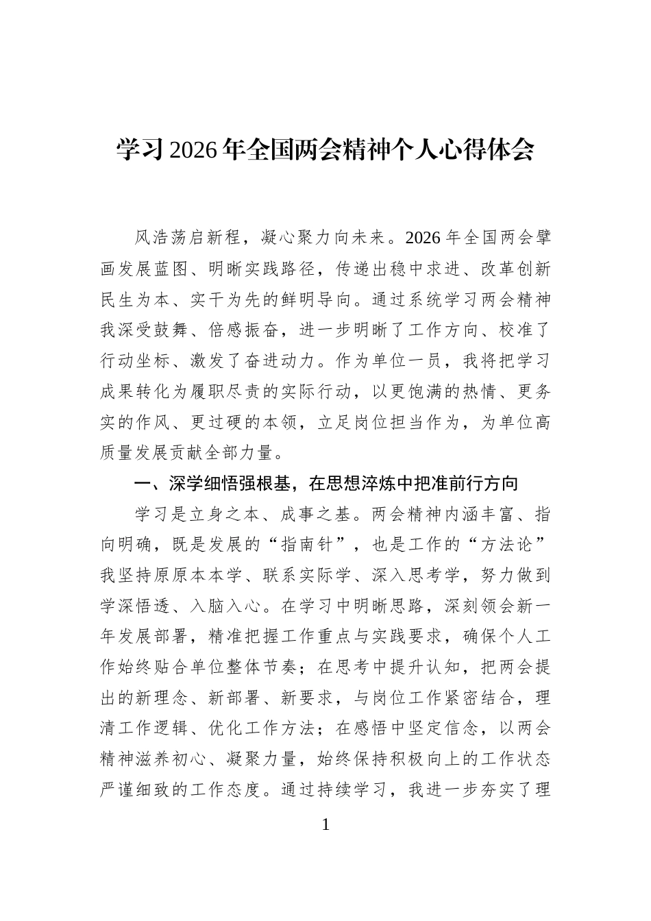 学习2026年全国两会精神个人心得体会_第1页